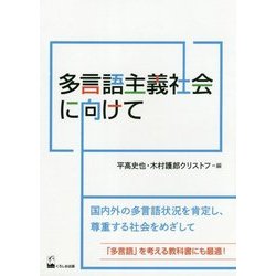 多言語主義社会に向けて [単行本]