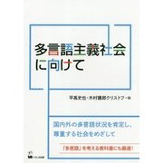 多言語主義社会に向けて [単行本]