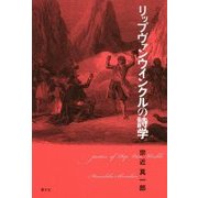 リップヴァンウィンクルの詩学 [単行本]