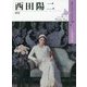 西田陽二-画家（北のアーティストドキュメント〈7〉） [単行本]