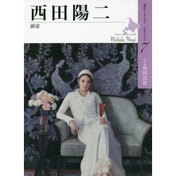 西田陽二-画家（北のアーティストドキュメント〈7〉） [単行本]