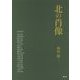 北の肖像 [単行本]