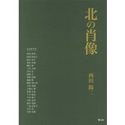 北の肖像 [単行本]