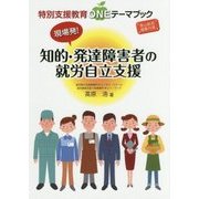 現場発！知的・発達障害者の就労自立支援（特別支援教育ONEテーマブック） [単行本]