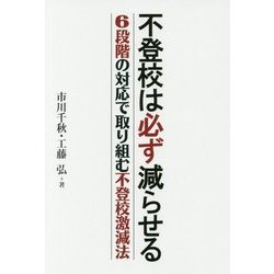 不登校は必ず減らせる-6段階の対応で取り組む不登校激減法 [単行本]