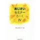 あじさいセミナーろく（録）〈4〉 [単行本]