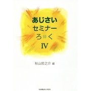 あじさいセミナーろく（録）〈4〉 [単行本]