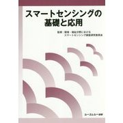 スマートセンシングの基礎と応用 [単行本]