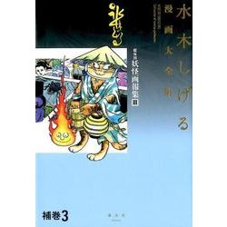 ヨドバシ.com - 水木しげる漫画大全集 補巻3 媒体別妖怪画報集（3 