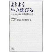 よりよく生き延びる－3・11と男女共同参画センター [単行本]