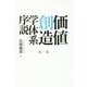 価値創造学体系序説〈第1巻〉 [単行本]
