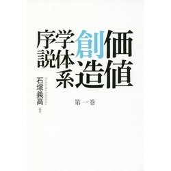 価値創造学体系序説〈第1巻〉 [単行本]