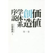 価値創造学体系序説〈第1巻〉 [単行本]