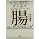 ビジネスアスリートのための腸コンディショニング [単行本]