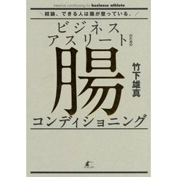 ビジネスアスリートのための腸コンディショニング [単行本]