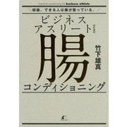 ビジネスアスリートのための腸コンディショニング [単行本]
