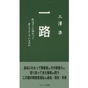 一路―私はどこに向かって歩こうとしているのか [新書]