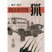 WILD-HUNTER猟〈上〉 [単行本]