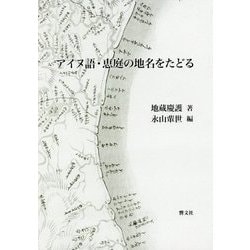 アイヌ語・恵庭の地名をたどる [事典辞典]