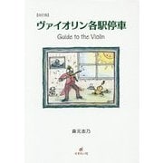 ヴァイオリン各駅停車-Guide to the Violin 改訂版 [単行本]