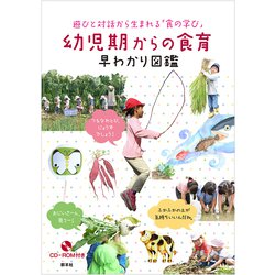 幼児期からの食育早わかり図鑑－遊びと対話から生まれる「食の学び」 [図鑑]