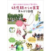 幼児期からの食育早わかり図鑑－遊びと対話から生まれる「食の学び」 [図鑑]