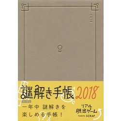 謎解き手帳(ベージュ)〈2018〉 [ムックその他]