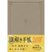謎解き手帳(ベージュ)〈2018〉 [ムックその他]