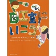 わくわく図工室にいこう-こどもがつくるたのしい時間 [単行本]