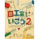 わくわく図工室にいこう〈2〉アートが生み出す子どもの未来 [単行本]