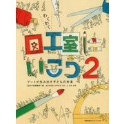 わくわく図工室にいこう〈2〉アートが生み出す子どもの未来 [単行本]