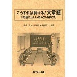こうすれば解ける！文章題-問題の正しい読み方・解き方 [単行本]