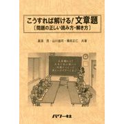 こうすれば解ける！文章題-問題の正しい読み方・解き方 [単行本]