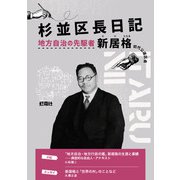 杉並区長日記―地方自治の先駆者・新居格 [単行本]