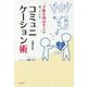 今すぐ役立つ! らくらく身につく! 才能を伸ばす人が使っているコミュニケーション術 増補改訂版 [単行本]