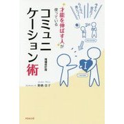 今すぐ役立つ! らくらく身につく! 才能を伸ばす人が使っているコミュニケーション術 増補改訂版 [単行本]