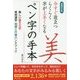 増補改訂版 今すぐ役立つ らくらく字が上手くなる ペン字の手本 美しい書き文字 常用漢字 楷書と行書ハンドブック [単行本]