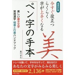増補改訂版 今すぐ役立つ らくらく字が上手くなる ペン字の手本 美しい書き文字 常用漢字 楷書と行書ハンドブック [単行本]