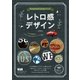 Photoshop＆Illustratorでつくるレトロ感デザイン [単行本]