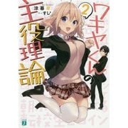 ワキヤくんの主役理論〈2〉(MF文庫J) [文庫]
