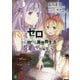 Re:ゼロから始める異世界生活短編集〈3〉(MF文庫J) [文庫]