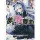 夢幻戦舞曲〈2〉(MF文庫J) [文庫]