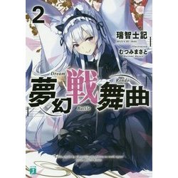 夢幻戦舞曲〈2〉(MF文庫J) [文庫]