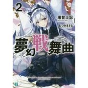夢幻戦舞曲〈2〉(MF文庫J) [文庫]