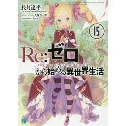 Re:ゼロから始める異世界生活〈15〉(MF文庫J) [文庫]