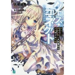 クロス・コネクト―あるいは垂水夕凪の入れ替わり完全ゲーム攻略(MF文庫J) [文庫]