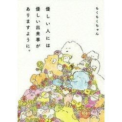 優しい人には優しい出来事がありますように。 [単行本]