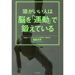 頭がいい人は脳を｢運動｣で鍛えている [単行本]