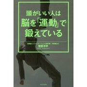 頭がいい人は脳を｢運動｣で鍛えている [単行本]