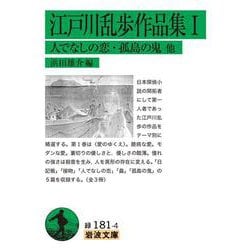 江戸川乱歩作品集〈1〉人でなしの恋・孤島の鬼 他(岩波文庫) [文庫]